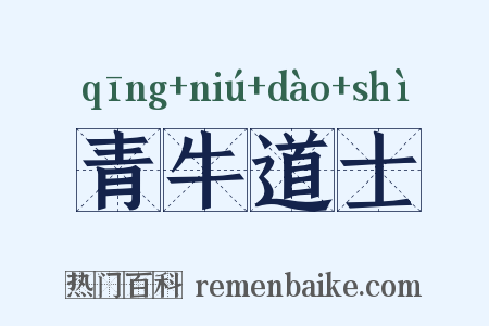 青牛道士是什么意思的图片